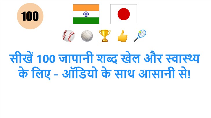 सीखें 100 जापानी शब्द खेल और स्वास्थ्य के लिए – ऑडियो के साथ आसानी से!